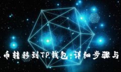 如何将火币转移到TP钱包：