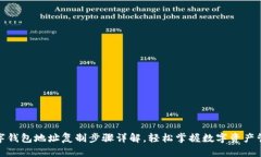 数字钱包地址复制步骤详