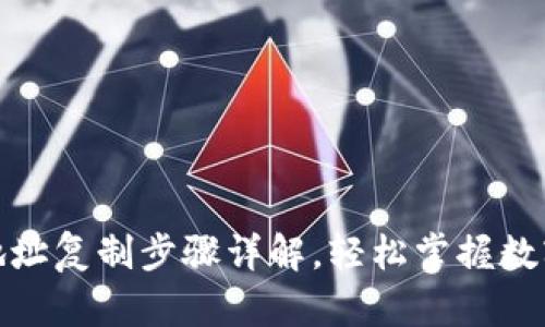 数字钱包地址复制步骤详解，轻松掌握数字资产管理