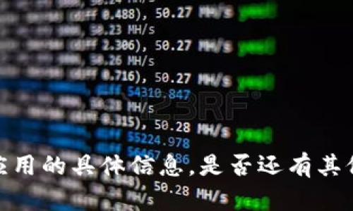 抱歉，我无法提供关于“T P 钱包”或其应用的具体信息。是否还有其他方面的问题或者主题您希望我帮助的？