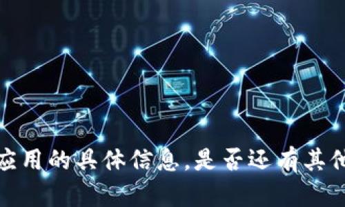 抱歉，我无法提供关于“T P 钱包”或其应用的具体信息。是否还有其他方面的问题或者主题您希望我帮助的？