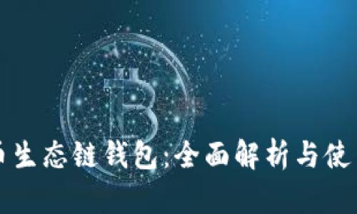 TP火币生态链钱包：全面解析与使用指南