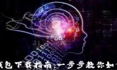 农行数字钱包下载指南：