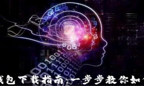 
农行数字钱包下载指南：一步步教你如何轻松下载