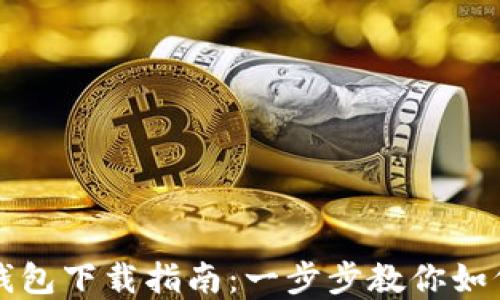 
农行数字钱包下载指南：一步步教你如何轻松下载