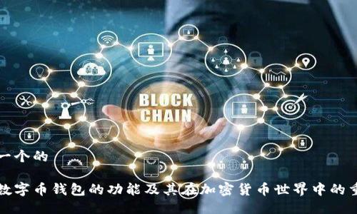 思考一个的

美国数字币钱包的功能及其在加密货币世界中的重要性