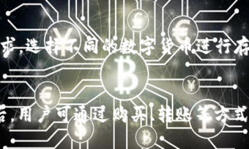 t p钱包是去中心化钱包么
去中心化钱包, t p钱包, 数字货币, 区块链/guanjianci

随着区块链技术的迅速发展，数字货币的使用越来越普及，钱包作为存储和管理数字资产的重要工具，受到了广泛关注。在众多钱包中，t p钱包因其独特的功能和特点，成为不少用户的选择。那么，t p钱包究竟是否是去中心化钱包呢？本文将对此进行详细分析和探讨。

什么是去中心化钱包？
去中心化钱包是指不依赖任何第三方服务提供者，用户可以完全掌控自己的私钥和数字资产的加密钱包。在去中心化钱包中，所有的交易记录和资产管理均通过区块链技术实现，保障了用户资产的安全性和隐私性。

去中心化钱包的主要特点包括：
ul
    listrong私钥掌控：/strong用户自己掌握私钥，避免因中心化平台被攻击而导致资产损失。/li
    listrong匿名性：/strong用户可以在不透露身份信息的情况下进行交易，从而保护隐私。/li
    listrong无信任性：/strong任何参与者都无法单方面更改交易结果，系统通过共识机制确保交易的有效性。/li
    listrong跨平台支持：/strong大部分去中心化钱包支持多种数字货币，使得资产管理更加方便。/li
/ul

t p钱包的基本特性
t p钱包是一款专注于数字货币管理的工具，其功能设计旨在满足用户对安全性和便捷性的需求。t p钱包支持多种数字资产的存储与管理，包括比特币、以太坊等主流币种。

与传统的中心化钱包不同，t p钱包具备去中心化的特性，用户能够拥有完整的资产控制权。t p钱包并不存储用户的私钥，这意味着即便钱包的服务平台遭遇攻击，用户的资产也不会受到影响。同时，t p钱包也提供了强大的安全机制，确保用户的信息和资金安全。

t p钱包的去中心化特性分析
从功能上来看，t p钱包具备多个去中心化钱包的核心特性。首先，t p钱包在用户注册和体验过程中，并不需要提供个人身份信息，保证了用户的匿名性。其次，用户的私钥是由他们个人保管的，而不是集中存储在服务器上，这是去中心化钱包的重要标志之一。

另外，t p钱包的交易确认和数据存储都是基于区块链技术进行的，用户的每笔交易都将在区块链上有清晰的记录。而且，t p钱包还支持多种链的交互操作，进一步增强了其去中心化的特性。

使用t p钱包的优势与风险
使用t p钱包的用户可以享受到多种便利与优势。首先，用户可以随时随地访问自己的数字资产，进行转账和管理，不受任何时间和地点的限制。其次，t p钱包可以灵活支持多种数字资产，用户无需切换不同钱包，提升了资产管理的效率。

然而，用户在使用t p钱包的过程中，也需对潜在的风险有所了解。由于私钥由用户自主保管，若用户不小心丢失私钥，资产便可能无法找回。此外，用户需要具备一定的区块链知识，以防止在使用钱包过程中出现操作失误。

总结
综上所述，t p钱包作为一款数字货币钱包，其确实具有去中心化特性，用户不仅能掌握私钥，保障资产安全，同时也享受到了数字货币快速便捷的管理体验。但是，用户在使用t p钱包时，也需要增强风险防范意识，妥善保管私钥，以确保资产的安全。

可能相关的问题

1. 去中心化钱包和中心化钱包的区别是什么？
去中心化钱包和中心化钱包的主要区别在于资产控制权和安全性。中心化钱包由平台方管理，用户需信任平台来保护其资产和私钥，而去中心化钱包则由用户自己掌控私钥，避免了平台失误或黑客攻击带来的风险。然而，去中心化钱包的用户需要承担更多的责任，包括保管私钥以及对交易的管理等。

2. 使用t p钱包时需要注意哪些安全问题？
使用t p钱包时，用户需要注意几个关键的安全问题。首先，确保私钥的安全，不要轻易将其分享或保存于易受攻击的地方。其次，定期更新钱包软件，确保获得最新的安全补丁与功能增强。此外，使用强密码并启用双因素身份验证（2FA），可以提供额外的保护。

3. t p钱包是否支持多种数字货币？
是的，t p钱包支持多种主流数字货币，如比特币、以太坊等，用户能够轻松管理不同种类的资产。用户在使用钱包时，可以根据自身的需求，选择不同的数字货币进行存储和支付，提高了使用的灵活性。

4. t p钱包的使用流程是怎样的？
使用t p钱包的流程相对简单。首先，用户需要下载t p钱包的应用并完成注册。接下来，创建钱包账户并生成私钥，务必妥善保管。完成后，用户可通过购买、转账等方式为钱包充值，开始进行数字资产的管理。一旦使用，该钱包将允许用户随时随地进行交易。