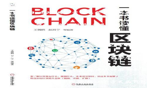 t p钱包是去中心化钱包么
去中心化钱包, t p钱包, 数字货币, 区块链/guanjianci

随着区块链技术的迅速发展，数字货币的使用越来越普及，钱包作为存储和管理数字资产的重要工具，受到了广泛关注。在众多钱包中，t p钱包因其独特的功能和特点，成为不少用户的选择。那么，t p钱包究竟是否是去中心化钱包呢？本文将对此进行详细分析和探讨。

什么是去中心化钱包？
去中心化钱包是指不依赖任何第三方服务提供者，用户可以完全掌控自己的私钥和数字资产的加密钱包。在去中心化钱包中，所有的交易记录和资产管理均通过区块链技术实现，保障了用户资产的安全性和隐私性。

去中心化钱包的主要特点包括：
ul
    listrong私钥掌控：/strong用户自己掌握私钥，避免因中心化平台被攻击而导致资产损失。/li
    listrong匿名性：/strong用户可以在不透露身份信息的情况下进行交易，从而保护隐私。/li
    listrong无信任性：/strong任何参与者都无法单方面更改交易结果，系统通过共识机制确保交易的有效性。/li
    listrong跨平台支持：/strong大部分去中心化钱包支持多种数字货币，使得资产管理更加方便。/li
/ul

t p钱包的基本特性
t p钱包是一款专注于数字货币管理的工具，其功能设计旨在满足用户对安全性和便捷性的需求。t p钱包支持多种数字资产的存储与管理，包括比特币、以太坊等主流币种。

与传统的中心化钱包不同，t p钱包具备去中心化的特性，用户能够拥有完整的资产控制权。t p钱包并不存储用户的私钥，这意味着即便钱包的服务平台遭遇攻击，用户的资产也不会受到影响。同时，t p钱包也提供了强大的安全机制，确保用户的信息和资金安全。

t p钱包的去中心化特性分析
从功能上来看，t p钱包具备多个去中心化钱包的核心特性。首先，t p钱包在用户注册和体验过程中，并不需要提供个人身份信息，保证了用户的匿名性。其次，用户的私钥是由他们个人保管的，而不是集中存储在服务器上，这是去中心化钱包的重要标志之一。

另外，t p钱包的交易确认和数据存储都是基于区块链技术进行的，用户的每笔交易都将在区块链上有清晰的记录。而且，t p钱包还支持多种链的交互操作，进一步增强了其去中心化的特性。

使用t p钱包的优势与风险
使用t p钱包的用户可以享受到多种便利与优势。首先，用户可以随时随地访问自己的数字资产，进行转账和管理，不受任何时间和地点的限制。其次，t p钱包可以灵活支持多种数字资产，用户无需切换不同钱包，提升了资产管理的效率。

然而，用户在使用t p钱包的过程中，也需对潜在的风险有所了解。由于私钥由用户自主保管，若用户不小心丢失私钥，资产便可能无法找回。此外，用户需要具备一定的区块链知识，以防止在使用钱包过程中出现操作失误。

总结
综上所述，t p钱包作为一款数字货币钱包，其确实具有去中心化特性，用户不仅能掌握私钥，保障资产安全，同时也享受到了数字货币快速便捷的管理体验。但是，用户在使用t p钱包时，也需要增强风险防范意识，妥善保管私钥，以确保资产的安全。

可能相关的问题

1. 去中心化钱包和中心化钱包的区别是什么？
去中心化钱包和中心化钱包的主要区别在于资产控制权和安全性。中心化钱包由平台方管理，用户需信任平台来保护其资产和私钥，而去中心化钱包则由用户自己掌控私钥，避免了平台失误或黑客攻击带来的风险。然而，去中心化钱包的用户需要承担更多的责任，包括保管私钥以及对交易的管理等。

2. 使用t p钱包时需要注意哪些安全问题？
使用t p钱包时，用户需要注意几个关键的安全问题。首先，确保私钥的安全，不要轻易将其分享或保存于易受攻击的地方。其次，定期更新钱包软件，确保获得最新的安全补丁与功能增强。此外，使用强密码并启用双因素身份验证（2FA），可以提供额外的保护。

3. t p钱包是否支持多种数字货币？
是的，t p钱包支持多种主流数字货币，如比特币、以太坊等，用户能够轻松管理不同种类的资产。用户在使用钱包时，可以根据自身的需求，选择不同的数字货币进行存储和支付，提高了使用的灵活性。

4. t p钱包的使用流程是怎样的？
使用t p钱包的流程相对简单。首先，用户需要下载t p钱包的应用并完成注册。接下来，创建钱包账户并生成私钥，务必妥善保管。完成后，用户可通过购买、转账等方式为钱包充值，开始进行数字资产的管理。一旦使用，该钱包将允许用户随时随地进行交易。