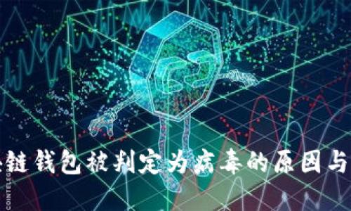优质区块链钱包被判定为病毒的原因与解决方法