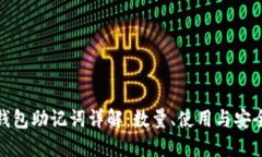 TP钱包助记词详解：数量、