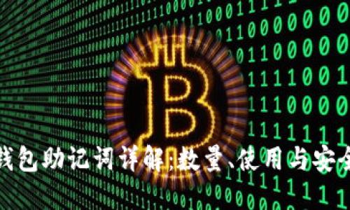 TP钱包助记词详解：数量、使用与安全性
