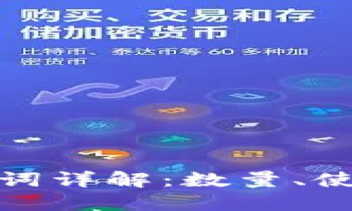 TP钱包助记词详解：数量、使用与安全性