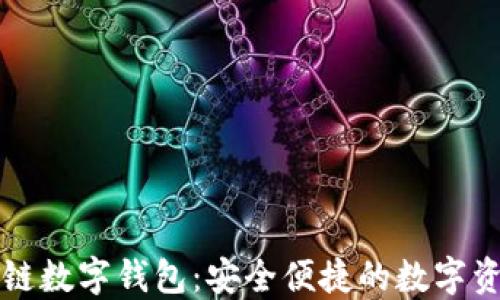 
五行币区块链数字钱包：安全便捷的数字资产管理工具