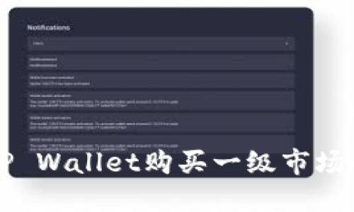 如何通过TP Wallet购买一级市场的数字货币