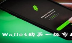 如何通过TP Wallet购买一级