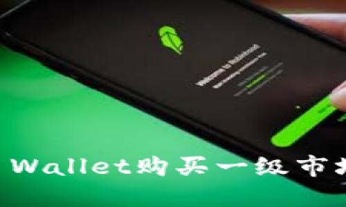 如何通过TP Wallet购买一级市场的数字货币