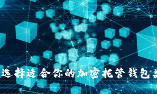 如何选择适合你的加密托管钱包类型？