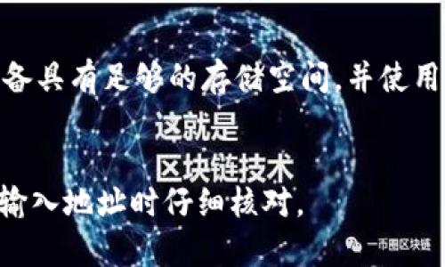 subtitle如何在苹果版T P钱包找到图标/subtitle
TP钱包, 苹果手机, 下载, 图标位置/guanjianci

在如今的数字时代，区块链和加密货币逐渐走入人们的日常生活中，而TP钱包作为一款知名的数字货币钱包，受到越来越多用户的青睐。无论是在交易过程中还是存储数字资产，TP钱包的功能和便利性都得到了广泛认可。然而，对于新用户来说，尤其是苹果用户，在下载安装TP钱包后，常常会对图标的位置感到疑惑。本文将详细介绍TP钱包的图标在苹果版中的位置及相关操作，同时解答一些常见问题。

TP钱包图标的下载与安装
在苹果设备上下载TP钱包非常简单，您只需按照以下步骤进行操作：

ol
li打开苹果设备上的App Store。/li
li在搜索栏中输入“TP钱包”。/li
li找到TP钱包应用，并点击“获取”进行下载。/li
/ol

下载完成后，TP钱包的图标将会出现在您的主屏幕上。如果您的设备在下载过程中出现问题，您可以尝试重新启动设备，再次进行安装。

TP钱包图标在哪个位置
通常情况下，TP钱包图标下载后会出现在设备的主屏幕上。在主屏幕上向左或向右滑动，寻找类似于“TP”的图标。该图标通常是一个简单而直观的设计，容易辨认。如果您发现图标失踪，可能是因为以下几个原因：

ul
listrong不小心删除：/strong如果您不小心将TP钱包图标删除，您可以在App Store中重新下载。/li
listrong分组限制：/strong如果您将应用进行分组（如放入文件夹），请检查所有文件夹中的应用。/li
listrong隐私设置：/strong在某些情况下，如果您限制了应用的显示权限，可能需要调整设置。/li
/ul

如何确保TP钱包图标永久可见
为了避免TP钱包图标不见的情况，用户可以采取以下措施：

ol
li保持设备软件更新：确保您的苹果设备系统处于最新版本，以免因系统故障导致应用隐藏。/li
li管理主屏幕布局：通过对主屏幕进行自定义设置，可以将TP钱包图标固定在容易找到的位置。/li
li使用“搜索”功能：在首页向下滑动，出现搜索栏，输入“TP钱包”，即可快速找到应用。/li
/ol

TP钱包的使用注意事项
一旦您成功找到TP钱包图标并打开应用，您还需要注意以下几点：

ul
listrong安全性：/strong确保开启双重认证，保护您的数字资产安全。/li
listrong定期备份：/strong定期对钱包进行备份以防数据丢失。/li
listrong及时更新：/strong保持TP钱包的最新版本，以享受新的功能和安全性。/li
/ul

总结
总之，TP钱包作为一款方便实用的数字货币钱包，在苹果版中的安装与使用也是相对简单的。如果您在使用过程中遇到问题，可以根据本文的建议进行操作。如果您仍有疑虑，欢迎在评论区留言，我们将尽快为您解答。

可能相关的问题
ol
li如何修改TP钱包的安全设置？/li
liTP钱包支持哪些数字货币？/li
li如何解决TP钱包无法打开的问题？/li
liTP钱包如何进行资产转移？/li
/ol

如何修改TP钱包的安全设置？
TP钱包提供了多种安全设置，用户可以根据需要进行调整。首先，打开TP钱包应用，进入“设置”页面。在“安全”选项中，您可以开启或关闭双重认证、设置密码、修改助记词等。确保您的安全设置符合你的使用需求，以保障钱包安全。

TP钱包支持哪些数字货币？
TP钱包支持多种数字货币，包括主流的以太坊、比特币等。用户可以在“资产”页面查看支持的币种，并添加相应的代币到钱包中。根据不同币种的市场表现，建议根据实际需求进行选择和管理。

如何解决TP钱包无法打开的问题？
如果您发现TP钱包无法正常打开，首先请检查您的网络连接是否正常。如果网络没有问题，可以尝试重启应用或重启设备。如果问题依旧存在，可能需要删除应用并重新安装。确保您的设备具有足够的存储空间，并使用最新版本的TP钱包。

TP钱包如何进行资产转移？
在TP钱包中进行资产转移非常方便。用户只需在“资产”页面选择要转移的数字货币，点击“发送”，输入对方的钱包地址和金额，确认信息无误后即可完成转移。为了确保转移安全，建议在输入地址时仔细核对。