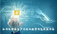 如何选择和生产高效的数