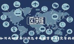 如何成功卖出TP钱包中的数