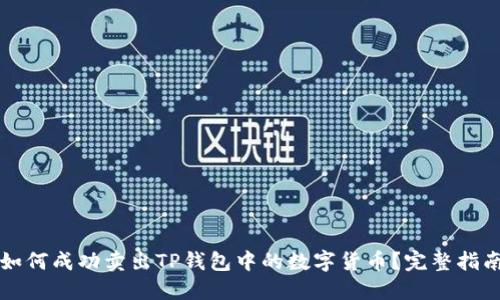 如何成功卖出TP钱包中的数字货币？完整指南
