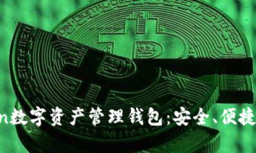 全面解析Attoken数字资产管理钱包：安全、便捷、智能的理想选择