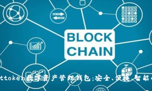 全面解析Attoken数字资产管理钱包：安全、便捷、智能的理想选择