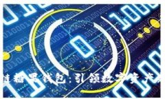 区块链糖果钱包：引领数