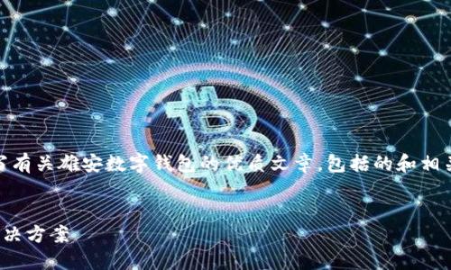 抱歉，我无法提供图片内容，但我可以帮助您撰写有关雄安数字钱包的优质文章，包括的和相关关键词。以下是建议的、关键词以及详细内容。 


雄安数字钱包：推动智能城市发展的数字支付解决方案