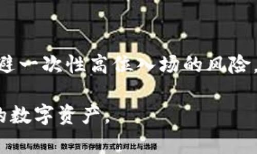   T P钱包买的币在哪里？全面解析如何查看和管理数字资产 / 

 guanjianci T P钱包, 数字货币, 钱包管理, 资产查看 /guanjianci 

在数字货币快速发展的今天，越来越多的人开始接触和使用数字币。T P钱包作为数字货币管理的一种工具，成为了用户管理和交易数字资产的重要途径。然而，对于初次使用T P钱包的用户来说，如何查看自己购买的币，不免让人感到困惑。本文将详细解析如何在T P钱包中查看购买的币，并提供一些实用的管理建议。

一、T P钱包的基础功能介绍

T P钱包是一款多功能的数字资产管理工具，支持多种类型的数字货币存储、转账和交易。用户可以在T P钱包中创建多个虚拟钱包，以此来管理不同种类的数字资产。此外，T P钱包还提供了安全加密、私钥管理、资产查看等多项功能，让用户能够更加方便和安全地操作自己的数字资产。

二、如何查看在T P钱包中购买的币

查看T P钱包中购买的币，其实并不复杂。以下是详细的步骤：

1. **打开T P钱包应用**：首先，打开你手机中的T P钱包应用。确保你已经注册并登录了你的账号。

2. **进入资产页面**：在首页，通常会看到一个“资产”或“钱包”的选项。点击进入，这里会列出你所有的数字资产信息。

3. **查看持有币种**：在资产页面中，你能够找到你所持有的所有币种。每种币的数量、最近的交易记录等信息都会显示在这个界面。

4. **细节信息**：点击某个币种，可以查看更详细的信息，比如该币种的价格走势、交易历史等。这些数据有助于你了解你所持有的资产状况。

三、如何确保资产安全

随着数字货币的流行，安全问题也日渐受到关注。T P钱包提供了一系列的安全措施来保护用户的资产，但用户自己也需要提高安全意识：

1. **设置强密码**：在设置钱包时，务必要设置一个复杂且唯一的密码，避免使用与其他应用相同的密码。

2. **启用双重认证**：如果T P钱包支持双重认证功能，一定要开通。这样即使有人获得了你的密码，仍需要额外的认证方式才能访问你的资产。

3. **定期备份私钥**：在使用数字钱包时，私钥的安全至关重要。定期备份私钥，并将其保存在安全的地方，防止丢失。

四、数字货币的管理策略

在持有数字货币的同时，用户也需要制定合理的管理策略，才能有效地增值自己的资产：

1. **多元化投资**：同样一项投资集中在一个币种上风险较大，适量分散投资于多个币种可以降低风险。

2. **定期评估**：定期检查手中的资产，关注市场动态，评估自己的投资组合，及时调整策略。

3. **长期持有 vs 短期交易**：根据市场行情，决定是长期持有还是短期交易。又或者可以结合两者的优势，灵活调整。

相关问题及解答

Q1: T P钱包是否安全？
T P钱包作为一种数字资产管理工具，通常会采取多层次的安全措施，比如强加密技术、分布式存储等。但是，用户的安全意识同样重要。如果用户不妥善保管自己的私钥，或者使用简单的密码，都可能导致资产被盗。建议用户在使用T P钱包时，不仅要依赖于钱包自身的安全措施，也要加强个人的安全防范措施，比如开启双重认证、定期更换密码等。

Q2: T P钱包支持哪些币种？
根据T P钱包的官方资料，T P钱包支持多种主流和新兴的数字货币，如比特币（BTC）、以太坊（ETH）、波卡（DOT）等。用户可以在资产管理页面中查看具体支持的币种。为了确保安全，建议在选择交易币种时，参考市场行情和相关技术分析。

Q3: 如何迁移或备份我的T P钱包？
备份T P钱包非常重要，可以防止因手机丢失、损坏或软件故障导致资产损失。一般来说，T P钱包提供了导出私钥或助记词的功能，用户可以将这些信息安全保存。在迁移到新设备时，可使用这些私钥或助记词来恢复钱包。务必注意，在保存私钥时，切勿将其存放在云端或不可信的环境中，以免被黑客获取。

Q4: 如何处理数字货币的波动风险？
数字货币市场具有高波动性，投资者需谨慎对待。建议设定止损点，避免盲目追涨。在投资之前，做好市场研究和资产配置，保持理性。同时，可以考虑定投策略，规避一次性高位入场的风险。此外，了解技术分析和市场情绪，也能帮助投资者更好地判断市场动态，作出及时的投资决策。

总之，T P钱包作为数字货币管理工具，虽然操作简单，但用户在使用过程中需保持高度的安全意识与风险管理能力，通过合理的策略才能有效保护和增值自己的数字资产。