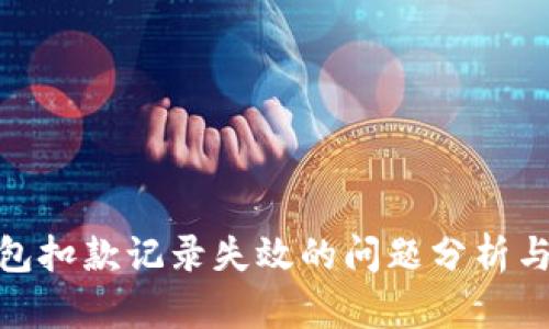 : 数字钱包扣款记录失效的问题分析与解决方案