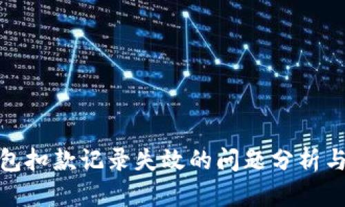 : 数字钱包扣款记录失效的问题分析与解决方案