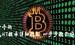 思考一个的  TP钱包HT提币