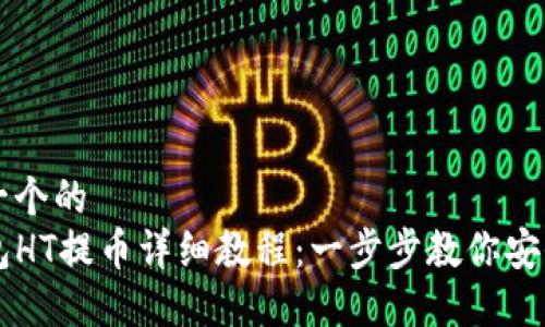 思考一个的  
TP钱包HT提币详细教程：一步步教你安全提币