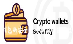 区块链个人钱包的安全性