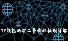 TP钱包的矿工费收取机制详
