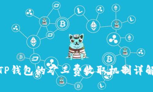 TP钱包的矿工费收取机制详解