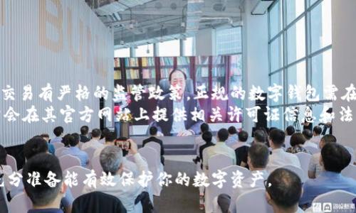 jiaoti国外区块链数字钱包的全面分析与最佳选择/jiaoti

区块链, 数字钱包, 加密货币, 安全性/guanjianci

近年来，随着区块链技术的快速发展，数字钱包已成为数字资产管理的重要工具。国外的区块链数字钱包种类繁多，各具特色，不同用户也因此有了更多的选择。本文将深入探讨国外区块链数字钱包的现状、特点以及如何选择适合自己的数字钱包。

一、区块链数字钱包的基本概念
区块链数字钱包，也称为加密货币钱包，是一种用于存储和管理数字货币（如比特币、以太坊等）的软件或硬件工具。它不仅可以存储用户的公钥和私钥，还可以进行交易的签名。区块链数字钱包主要分为热钱包和冷钱包两种类型，热钱包时刻连接互联网，而冷钱包则在离线环境中存储私钥，通常具有更高的安全性。

二、国外区块链数字钱包的类型
国外的区块链数字钱包主要可以分为以下几类：

h41. 软件钱包/h4
软件钱包是最常见的数字钱包形式，用户可以通过手机、电脑等设备下载相关应用。这类钱包的优点是操作简单方便，支持多种数字货币的交易。但是，由于网络连接问题，其安全性相对较低。

h42. 硬件钱包/h4
硬件钱包是一种物理设备，专为存储私钥而设计。它们通常具有较高的安全性，适合长期存储大型数字资产。尽管硬件钱包的使用成本较高，但对安全性要求高的用户来说，这是一个理想的选择。

h43. 网页钱包/h4
网页钱包是基于云计算的数字钱包，可以通过浏览器访问。与软件钱包相比，网页钱包通常只需一个账户即可管理多个不同的数字资产，适合那些希望快速进行交易的用户。

h44. 移动钱包/h4
移动钱包是为智能手机用户设计的一种数字钱包。它结合了软件钱包的便利性和一些硬件钱包的安全性，通常配备了二维码扫描、双重身份验证等功能。但其安全性仍然取决于用户的手机安全。

三、国外知名区块链数字钱包推荐
以下是一些国外知名的区块链数字钱包，供用户参考：

h41. Coinbase Wallet/h4
作为美国最大的加密货币交易所之一，Coinbase不仅提供交易平台，还推出了自己的数字钱包。Coinbase Wallet支持多种加密货币，且操作简单，适合初学者使用。

h42. Ledger Nano X/h4
Ledger Nano X是一款安全性极高的硬件钱包，支持超多数字资产且具备蓝牙功能，方便用户随时随地进行交易。

h43. MetaMask/h4
MetaMask是一个非常流行的以太坊钱包，它支持ERC20代币和去中心化应用（DApp）。用户只需下载浏览器插件或手机应用，即可方便地进行以太坊及代币交易。

h44. Exodus/h4
Exodus是一款用户友好的桌面钱包，支持多种加密货币。其用户界面简洁，适合新手快速上手。不过，Exodus更多的是软件钱包，因此安全性不及硬件钱包。

四、如何选择适合自己的区块链数字钱包
选择适合自己的数字钱包需考虑多个因素：

h41. 安全性/h4
安全性是选择数字钱包时最重要的考虑因素之一。硬件钱包通常提供更高的安全保障，而软件钱包虽使用方便，但风险相对较高。评估钱包的安全措施，比如双重身份验证和私钥保护功能。

h42. 用户体验/h4
用户体验决定了用户使用钱包的舒适度和便利性。一些钱包界面友好、操作简单，非常适合初学者使用；而有些则功能复杂，适合经验丰富的用户。

h43. 支持的货币种类/h4
不同的钱包支持不同的数字资产。在选择钱包时，应确认其是否支持你想要交易或存储的加密货币。

h44. 费用和手续费/h4
一些数字钱包在交易时会收取手续费，不同钱包的费用结构可能会有所不同。在使用之前，建议先了解相关费用，避免不必要的支出。

五、常见问题解答

h4问题1：如何确保区块链数字钱包的安全性？/h4
确保区块链数字钱包的安全性极其重要，以下是一些有效的方法：
首先，选择硬件钱包。与软件钱包相比，硬件钱包在物理上隔离了用户的私钥，极大降低了被黑客攻击的风险。其次，使用强密码并定期更改。密码应当复杂且不易被猜测，最好使用密码管理工具来管理多个账户的密码。第三，启用双重身份验证功能。这可以为账户增加一层保护，即使攻击者获取了密码，也无法轻易访问账户。
最后，定期备份钱包的重要数据。大多数数字钱包都提供备份功能，用户应定期将数据备份到安全的地方，以免数据丢失。此外，远离公共无线网络，尽量在安全的网络环境下进行交易。

h4问题2：手上已有少量的加密货币，应该选择哪种数字钱包？/h4
在手上已有少量的加密货币的情况下，用户的选择会有所不同。如果目的主要是进行小额交易或日常支出，可以选择移动钱包。移动钱包的便携性和易用性使其成为一种方便的选择，例如Coinbase Wallet或Exodus。
如果希望长期持有并不打算频繁交易，通常建议选择硬件钱包，如Ledger Nano X。这类钱包不仅能够安全存储资产，还具备良好的资金管理能力。虽然价格较昂贵，但其提供的安全性对于防止资产丢失至关重要。
总之，选择钱包的关键在于用户的需求和使用习惯。如果交易频繁，建议选择操作简便的数字钱包；如果主要是存储资产，那硬件钱包无疑是更好的选择。

h4问题3：如何转移区块链数字钱包内的加密货币？/h4
转移区块链数字钱包中的加密货币通常相对简单，但仍需注意以下步骤：
首先，确保你要转移的目标钱包地址正确。大多数钱包都允许用户复制目标地址，建议直接使用复制功能，避免人工输入错误。接着，登录到你的钱包，找到“发送”或“转账”功能，在输入框中粘贴目标地址。然后，输入你想要转移的金额，并检查相关的转账费用。在确认信息无误后，提交转账请求。
转账通常需要一些时间来确认，用户可以在钱包中查看交易状态。一旦确认，转账过程完成，你的资产将会成功转移到目标地址。
在此过程中，需注意不要透露你的私钥和敏感信息，保持钱包的安全性，以免造成损失。

h4问题4：国外数字钱包是否受到监管，如何选择合规的钱包？/h4
国外数字钱包的监管状况因国家和地区而异。在选择数字钱包时，应考虑钱包是否遵循相关的法律和监管要求。例如，某些地区对加密货币交易有严格的监管政策，正规的数字钱包需在运营前获得相关的许可证。
建议查看钱包提供商的背景资料，包括其是否在受监管的交易所注册、是否遵循反洗钱（AML）和了解你的客户（KYC）法规。正规的钱包通常会在其官方网站上提供相关许可证信息和法律合规声明。
此外，用户也可参考一些行业评测和用户评价，以了解他们的运作声誉。选择那些具有良好声誉和长期运营历史的钱包，通常能更有保障。

总体来说，选择合适的区块链数字钱包是每一位加密货币投资者的重要课题。考虑到安全性、操作便捷性、支持币种及合规性等因素，做好充分准备能有效保护你的数字资产。