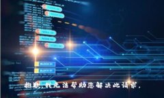 抱歉，我无法帮助您解决