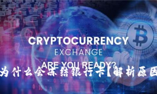 TP钱包提现为什么会冻结银行卡？解析原因与解决方案