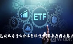 TP钱包提现为什么会冻结银