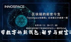 优质 梦见带数字的新钱包