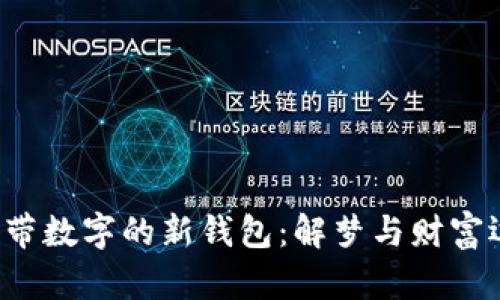 优质 梦见带数字的新钱包：解梦与财富运势的秘密