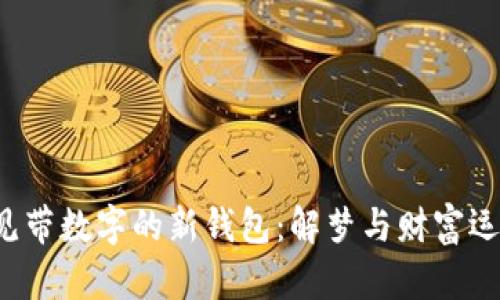 优质 梦见带数字的新钱包：解梦与财富运势的秘密