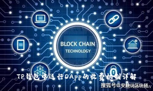 TP钱包中运行DApp的收费机制详解