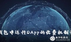TP钱包中运行DApp的收费机