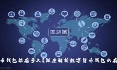 数字货币钱包能存多久？