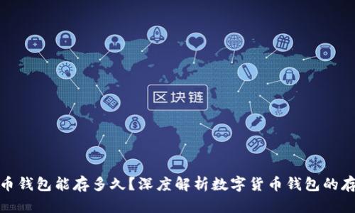 数字货币钱包能存多久？深度解析数字货币钱包的存储机制