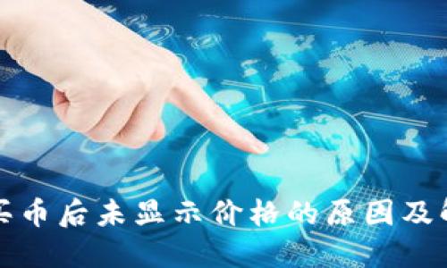TP钱包买币后未显示价格的原因及解决方案