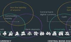 TP钱包买币后未显示价格的
